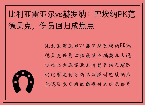 比利亚雷亚尔vs赫罗纳：巴埃纳PK范德贝克，伤员回归成焦点