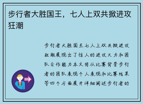 步行者大胜国王，七人上双共掀进攻狂潮