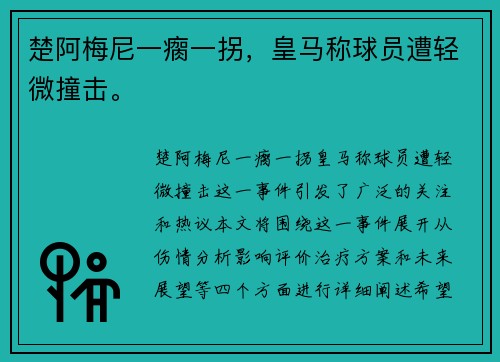 楚阿梅尼一瘸一拐，皇马称球员遭轻微撞击。