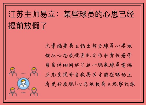 江苏主帅易立：某些球员的心思已经提前放假了