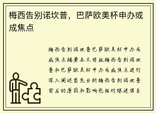梅西告别诺坎普，巴萨欧美杯申办或成焦点