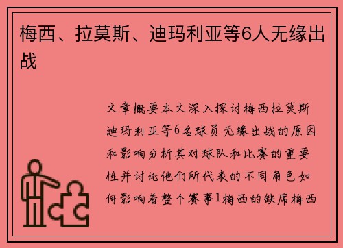 梅西、拉莫斯、迪玛利亚等6人无缘出战