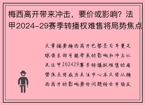 梅西离开带来冲击，要价或影响？法甲2024-29赛季转播权难售将局势焦点