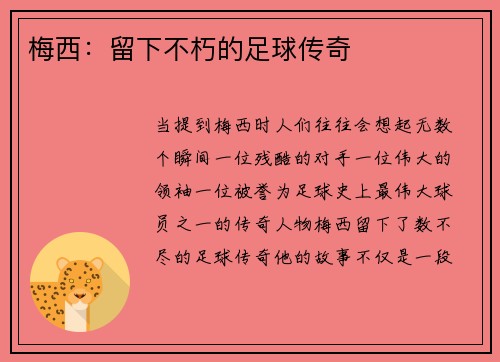 梅西：留下不朽的足球传奇
