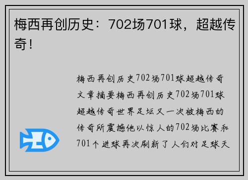 梅西再创历史：702场701球，超越传奇！