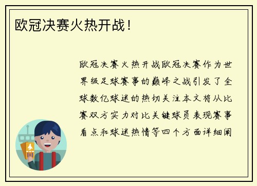 欧冠决赛火热开战！
