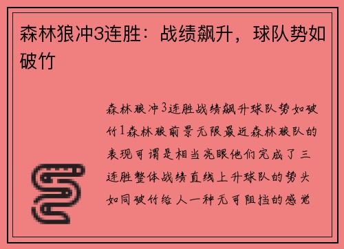 森林狼冲3连胜：战绩飙升，球队势如破竹