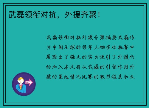 武磊领衔对抗，外援齐聚！