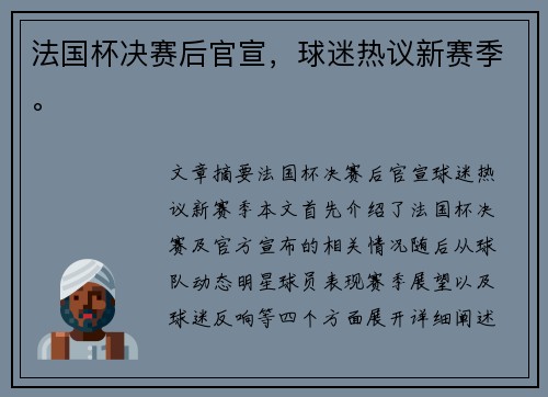 法国杯决赛后官宣，球迷热议新赛季。