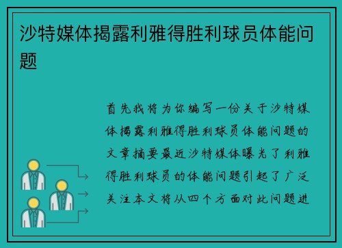 沙特媒体揭露利雅得胜利球员体能问题