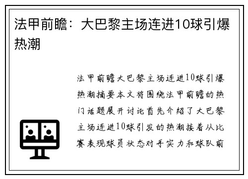 法甲前瞻：大巴黎主场连进10球引爆热潮