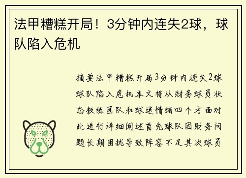 法甲糟糕开局！3分钟内连失2球，球队陷入危机
