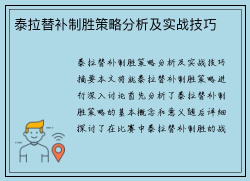 泰拉替补制胜策略分析及实战技巧