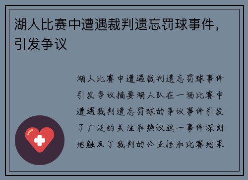 湖人比赛中遭遇裁判遗忘罚球事件，引发争议