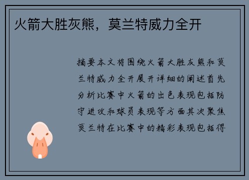 火箭大胜灰熊，莫兰特威力全开
