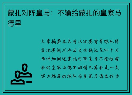 蒙扎对阵皇马：不输给蒙扎的皇家马德里