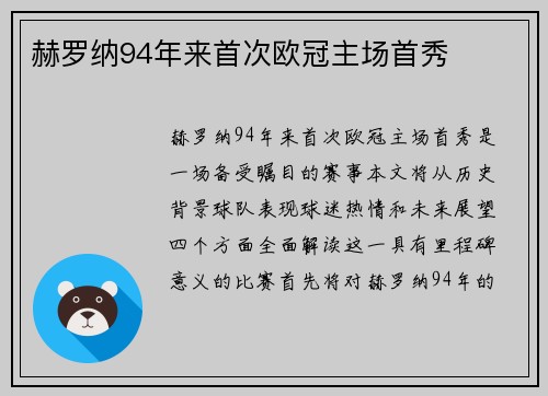 赫罗纳94年来首次欧冠主场首秀