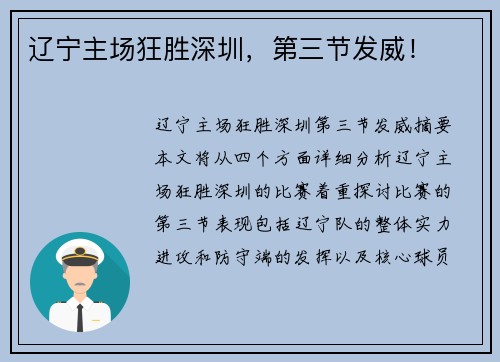 辽宁主场狂胜深圳，第三节发威！